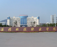 溫州科技職業(yè)學(xué)院